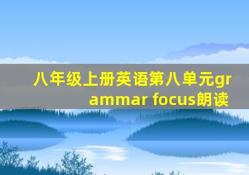 八年级上册英语第八单元grammar focus朗读